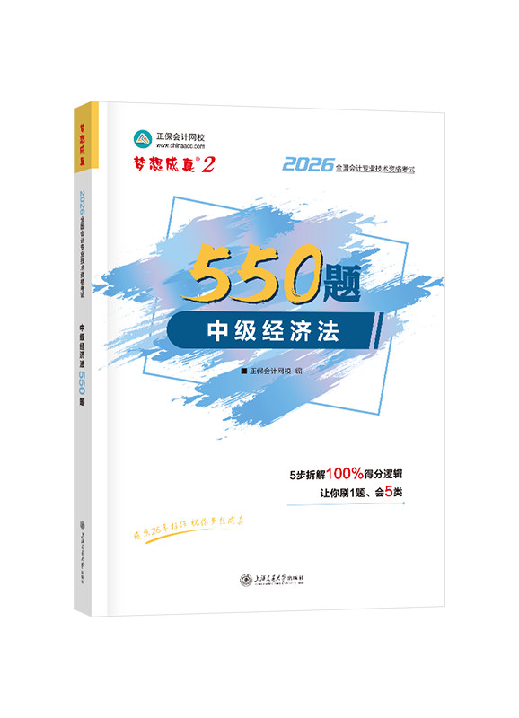 2026年中级会计职称“梦想成真”《经济法》必刷550题