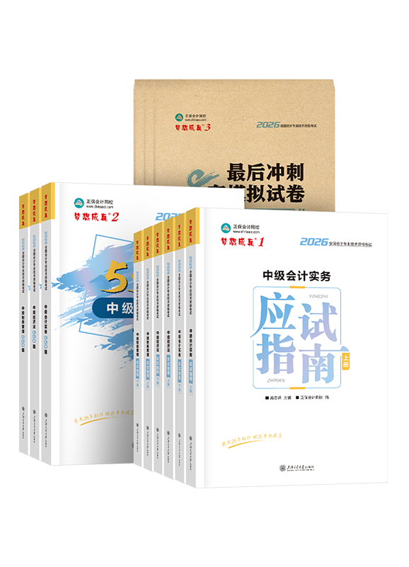 [预售]2026年中级会计职称三科应试指南+必刷550题+模拟试卷