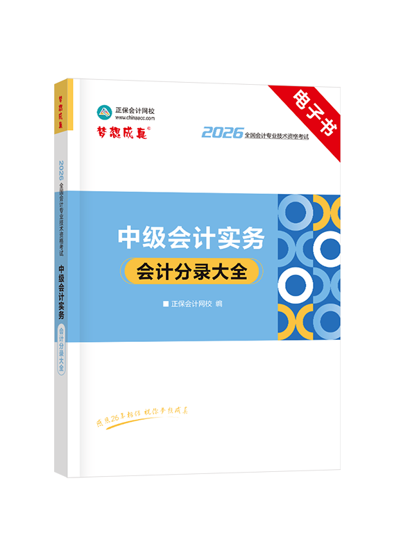 2026年中级会计职称《中级会计实务》分录大全电子书