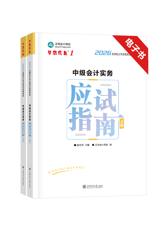 [预售]2026年中级会计职称《中级会计实务》应试指南电子书 