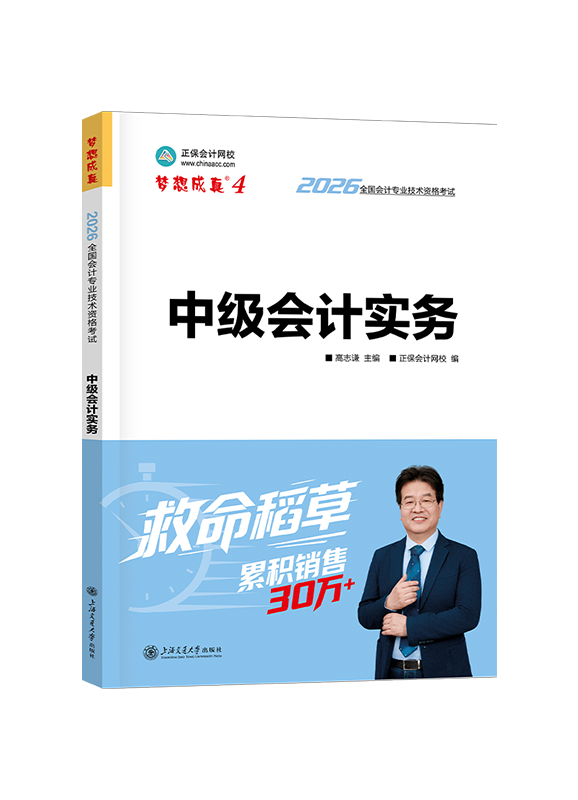 2026年中级会计职称“梦想成真”《中级会计实务》救命稻草
