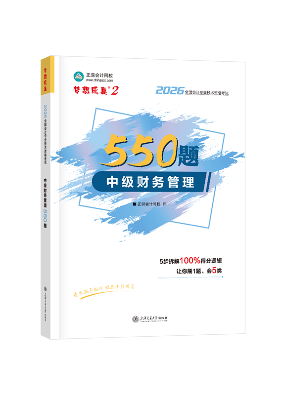 2026年中级会计职称“梦想成真”《财务管理》必刷550题