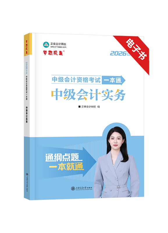 2026年中级会计职称《中级会计实务》一本通电子书