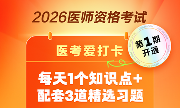 2026医师资格“医考爱打卡”第一期
