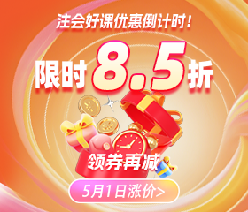 倒计时！注会好课限时优惠