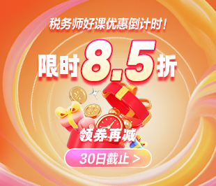 限时钜惠！税务师好课8.5折再减券