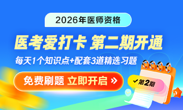 2026医师资格“医考爱打卡”第二期
