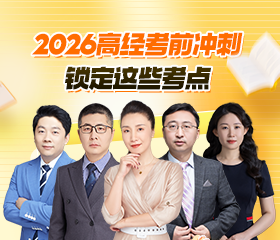 高经考点密押+机考实战