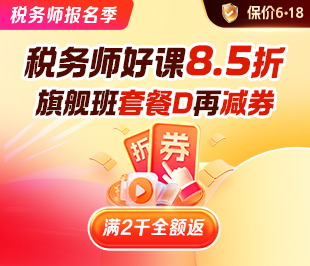 税务师报名季钜惠！