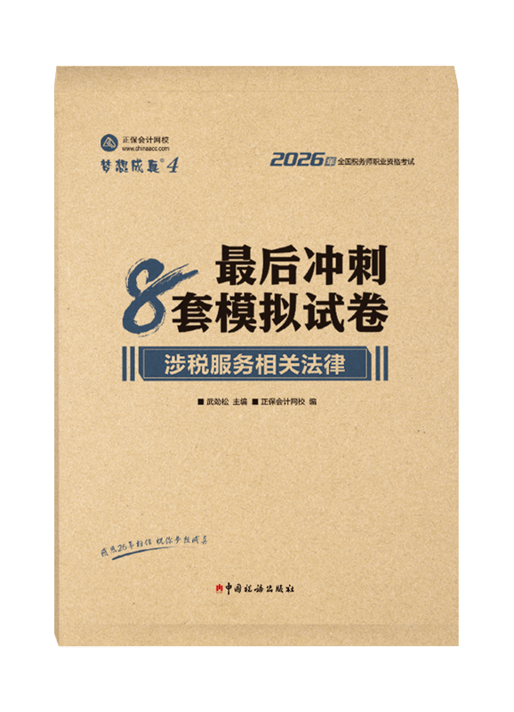 2026年税务师“梦想成真”系列辅导书《涉税服务相关法律》最后冲刺8套模拟试卷