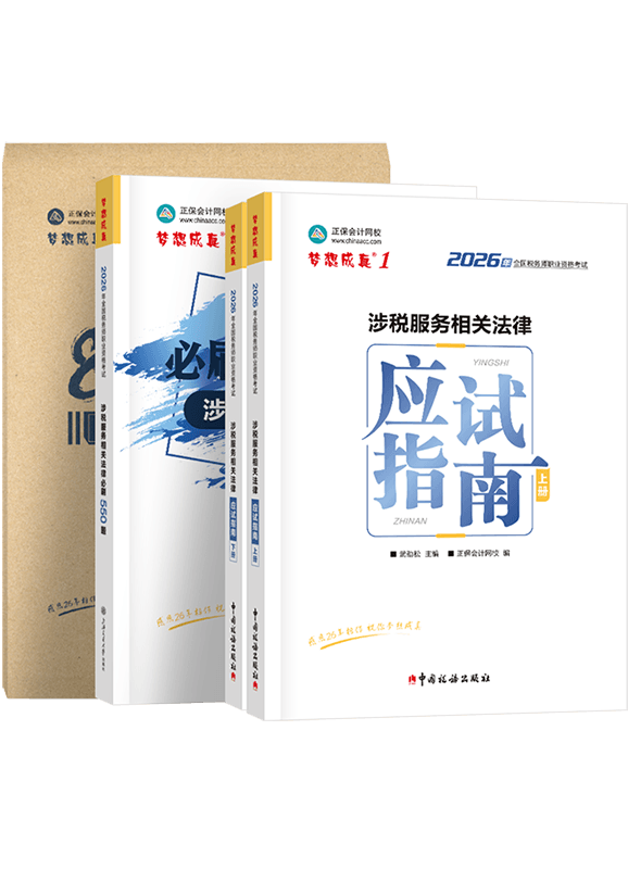 2026年税务师《涉税服务相关法律》应试指南+必刷550题+模拟试卷