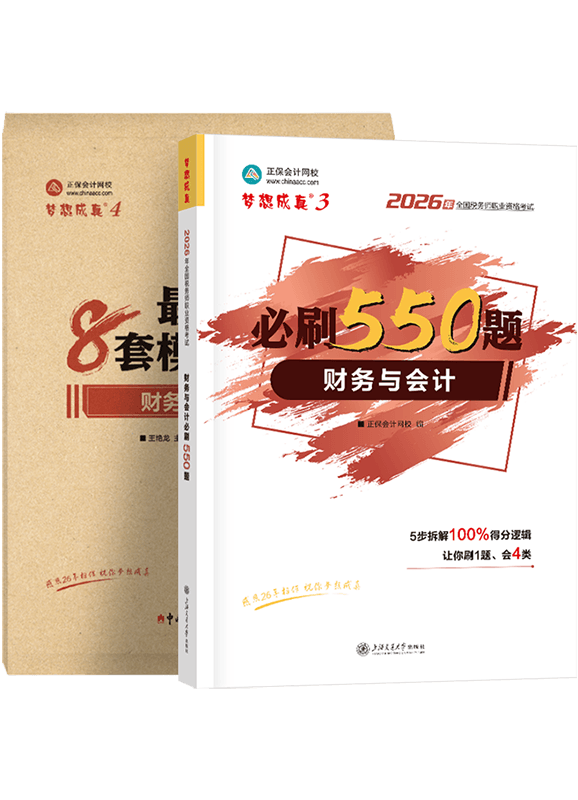 2026年税务师《财务与会计》必刷550题+模拟试卷