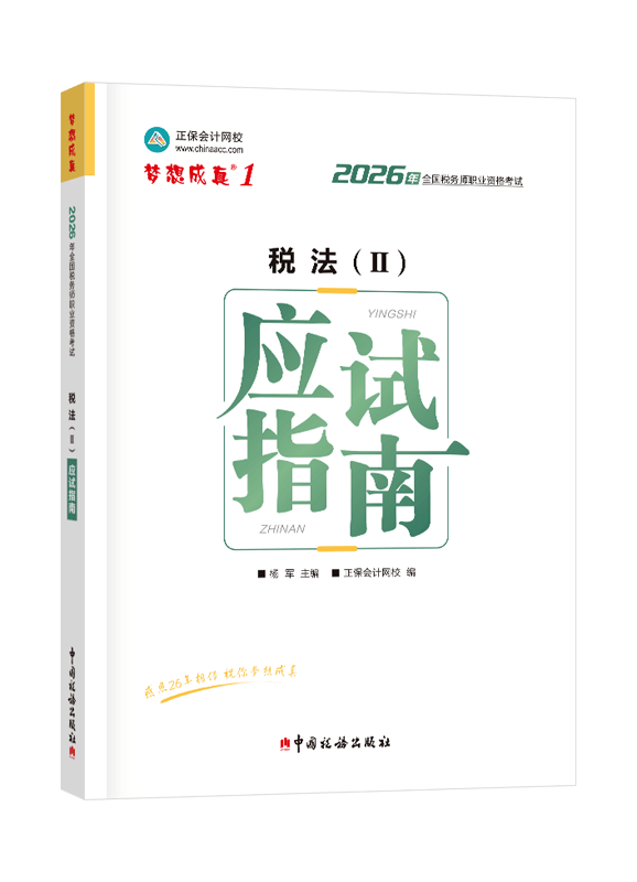 2026年税务师“梦想成真”系列辅导书《税法二》应试指南