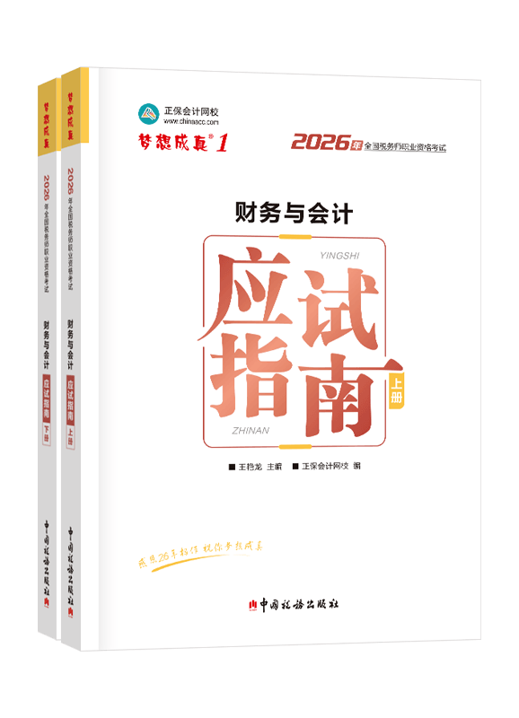 2026年税务师“梦想成真”系列辅导书《财务与会计》应试指南