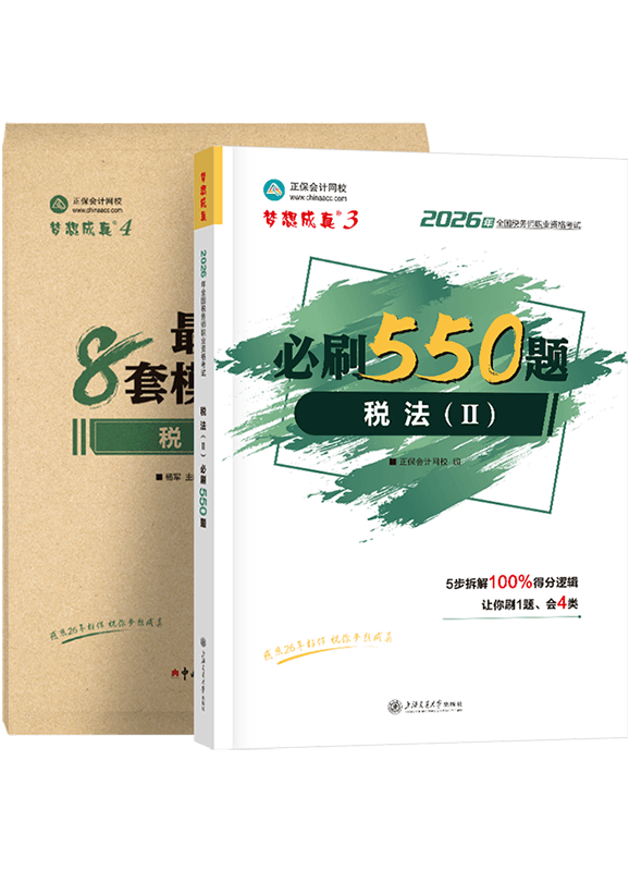 2026年税务师《税法二》必刷550题+模拟试卷