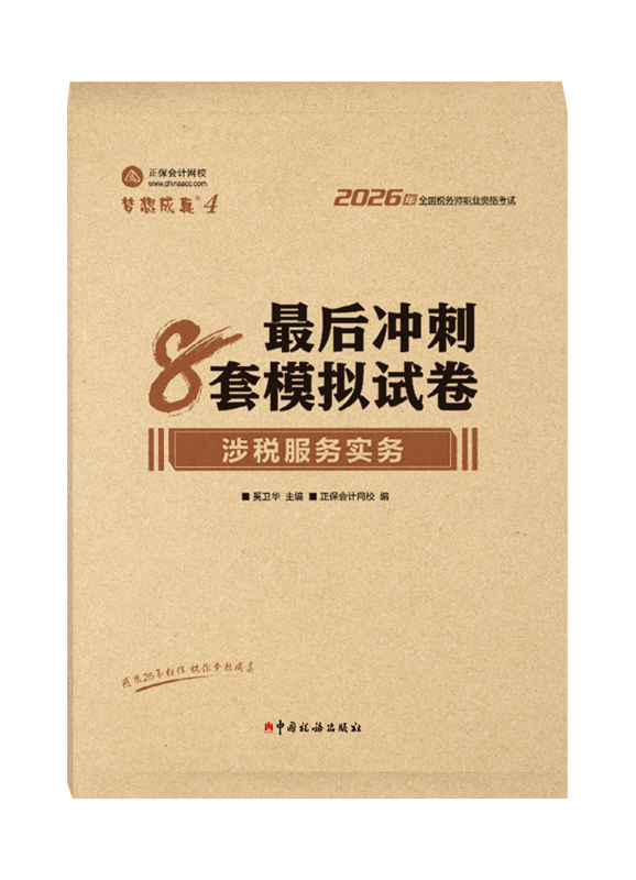 2026年税务师“梦想成真”系列辅导书《涉税服务实务》最后冲刺8套模拟试卷