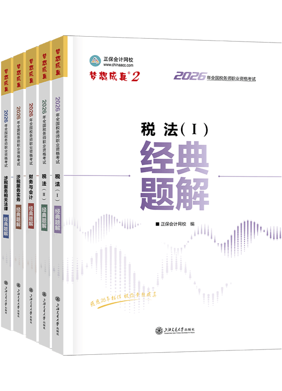 [预售]2026年税务师“梦想成真”系列辅导书全科经典题解