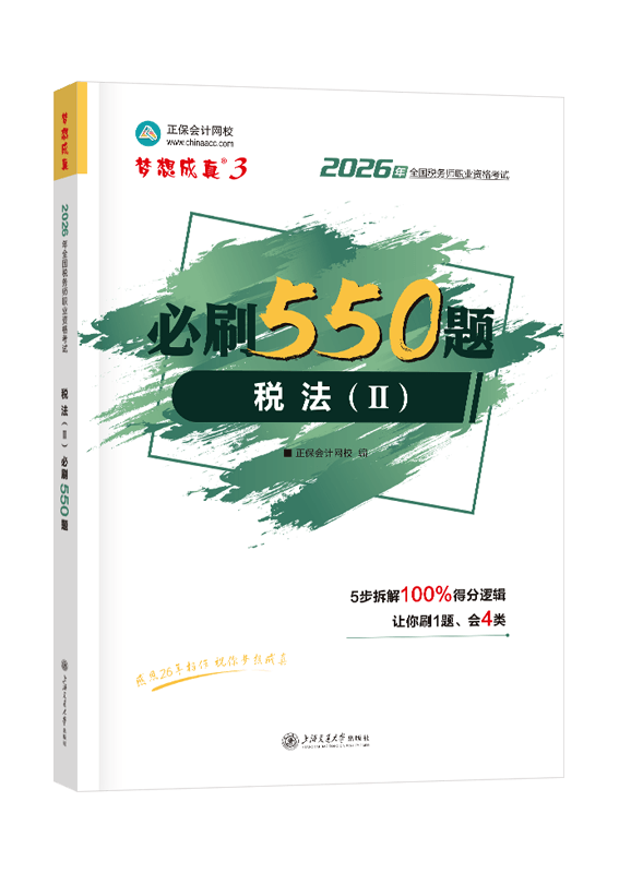 2026年税务师“梦想成真”系列辅导书《税法二》必刷550题