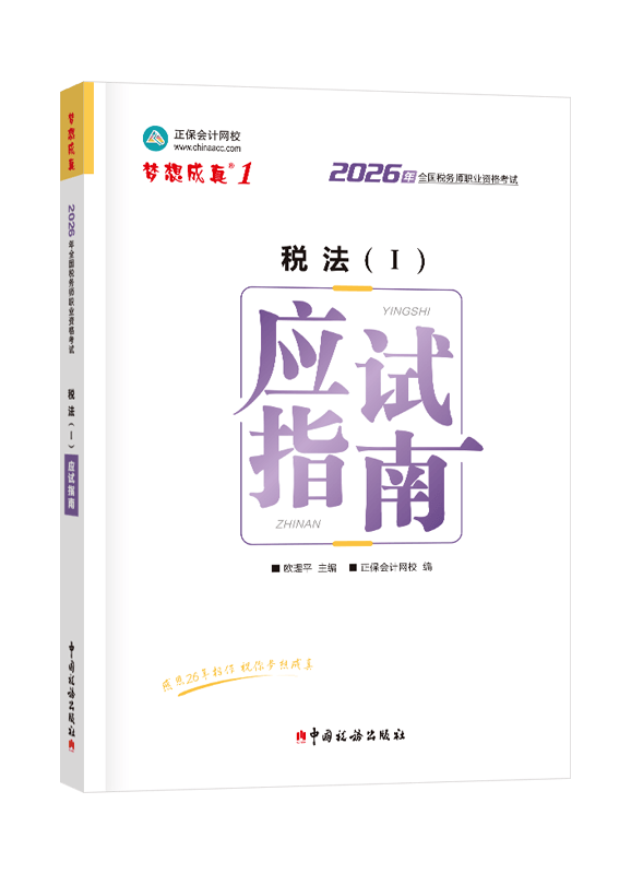 [预售]2026年税务师“梦想成真”系列辅导书《税法一》应试指南