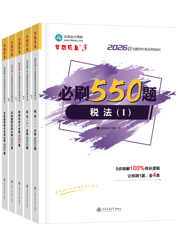 [预售]2026年税务师“梦想成真”系列辅导书全科必刷550题