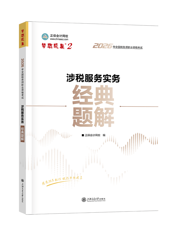 2026年税务师“梦想成真”系列辅导书《涉税服务实务》经典题解