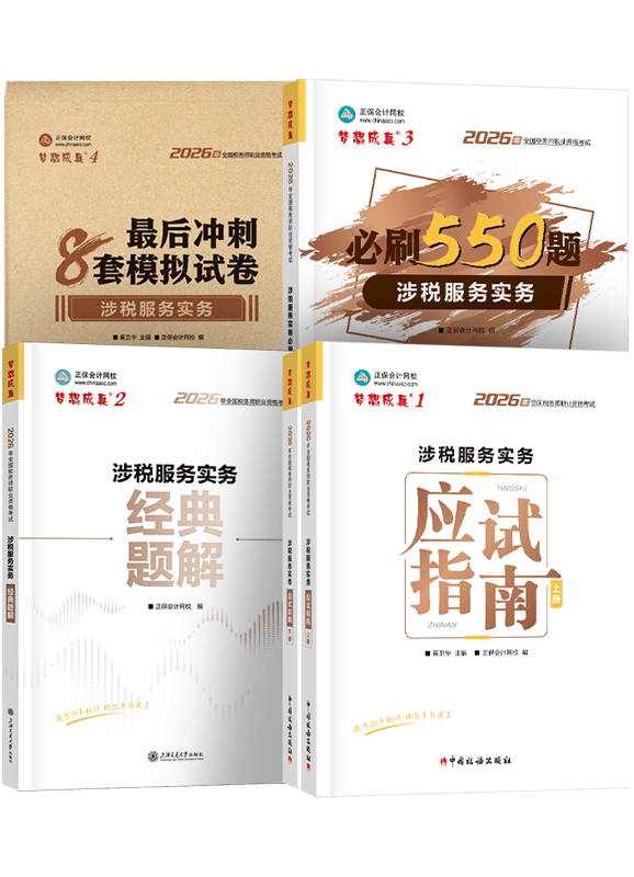 2026年税务师《涉税服务实务》应试指南+经典题解+必刷550题+模拟试卷