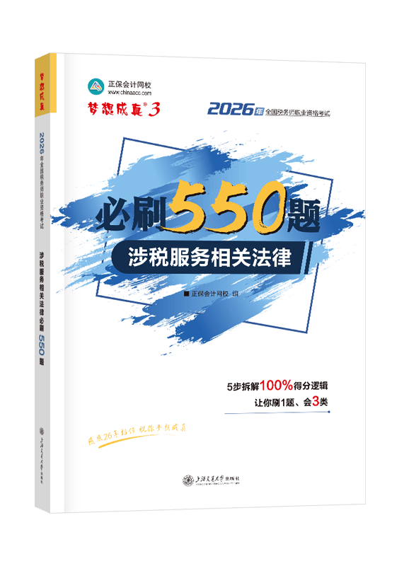 2026年税务师“梦想成真”系列辅导书《涉税服务相关法律》必刷550题