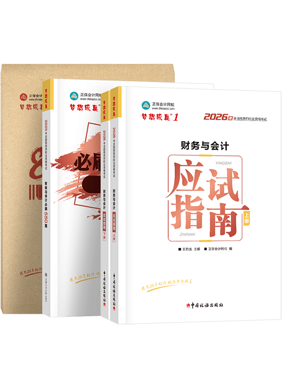 2026年税务师《财务与会计》应试指南+必刷550题+模拟试卷