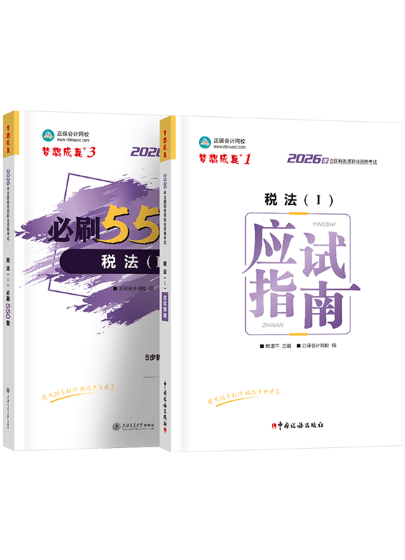 [预售]2026年税务师《税法一》应试指南+必刷550题