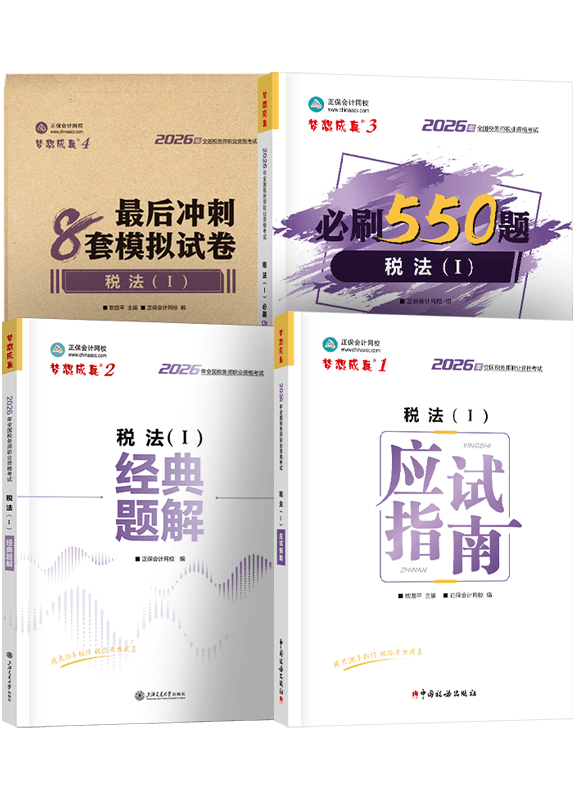 2026年税务师《税法一》应试指南+经典题解+必刷550题+模拟试卷