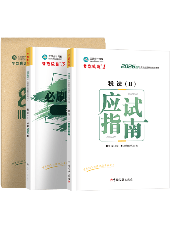 2026年税务师《税法二》应试指南+必刷550题+模拟试卷