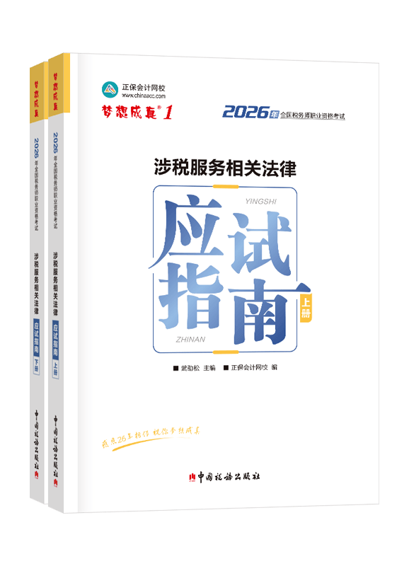 2026年税务师“梦想成真”系列辅导书《涉税服务相关法律》应试指南