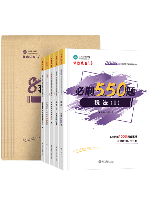 2026年税务师全科必刷550题+模拟试卷