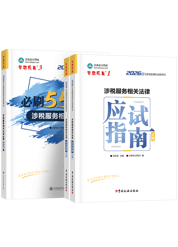 2026年税务师《涉税服务相关法律》应试指南+必刷550题