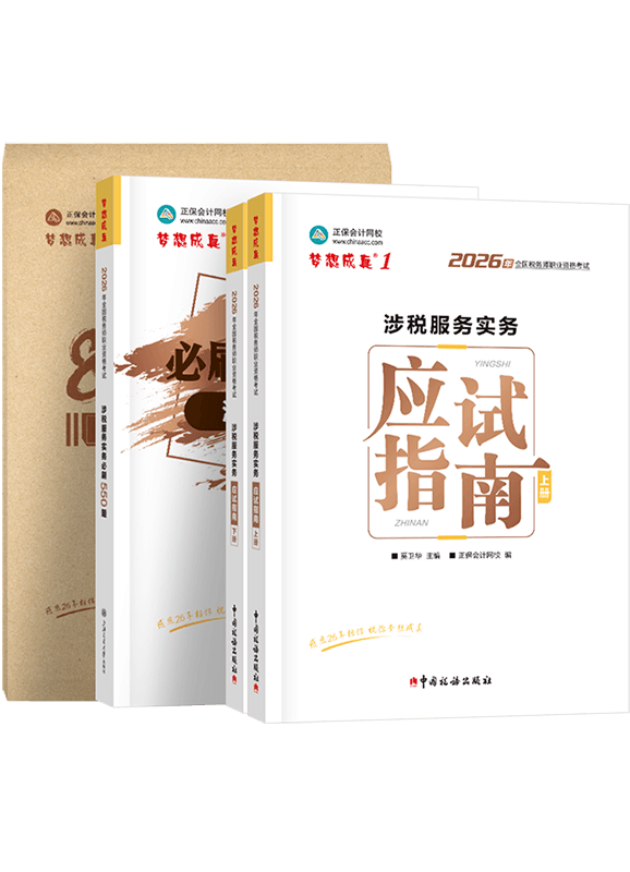 2026年税务师《涉税服务实务》应试指南+必刷550题+模拟试卷