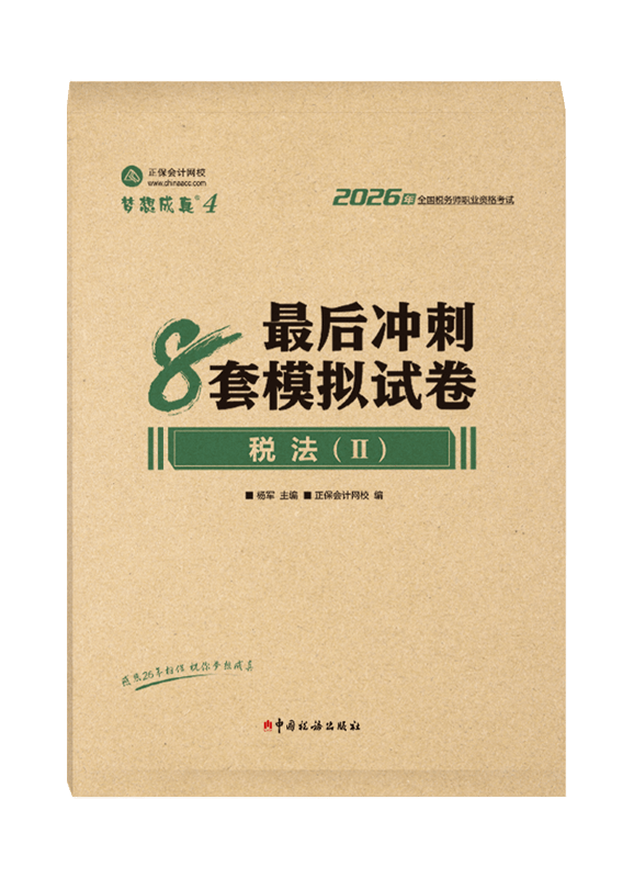 2026年税务师“梦想成真”系列辅导书《税法二》最后冲刺8套模拟试卷