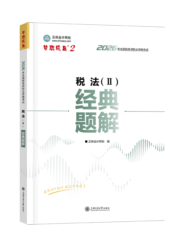 2026年税务师“梦想成真”系列辅导书《税法二》经典题解