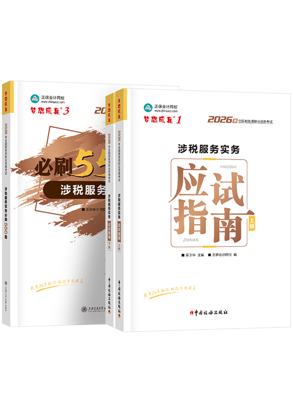 2026年税务师《涉税服务实务》应试指南+必刷550题