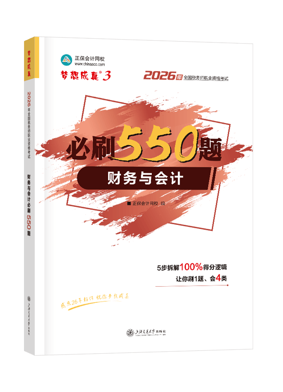 2026年税务师“梦想成真”系列辅导书《财务与会计》必刷550题