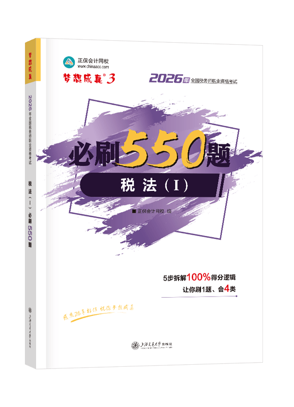 [预售]2026年税务师“梦想成真”系列辅导书《税法一》必刷550题