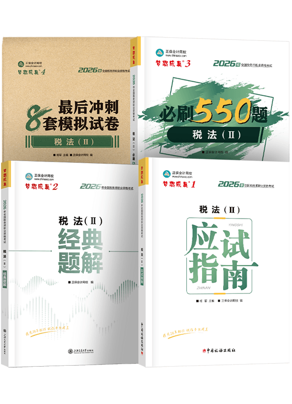 2026年税务师《税法二》应试指南+经典题解+必刷550题+模拟试卷