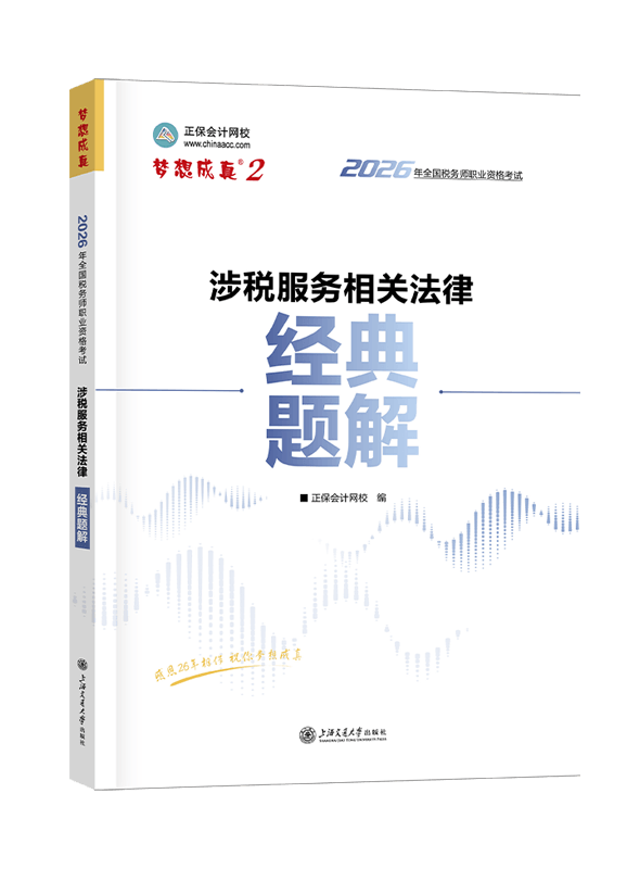 [预售]2026年税务师“梦想成真”系列辅导书《涉税服务相关法律》经典题解
