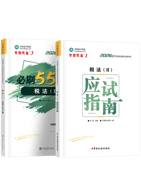 2026年税务师《税法二》应试指南+必刷550题