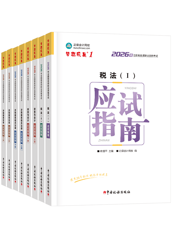 [预售]2026年税务师“梦想成真”系列辅导书全科应试指南