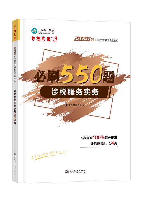 2026年税务师“梦想成真”系列辅导书《涉税服务实务》必刷550题