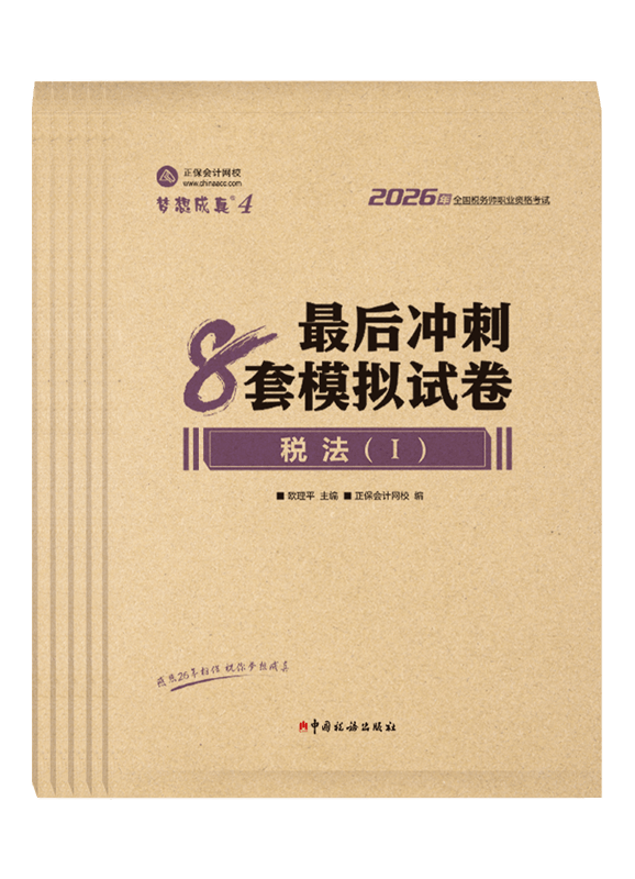 [预售]2026年税务师“梦想成真”系列辅导书全科最后冲刺8套模拟试卷
