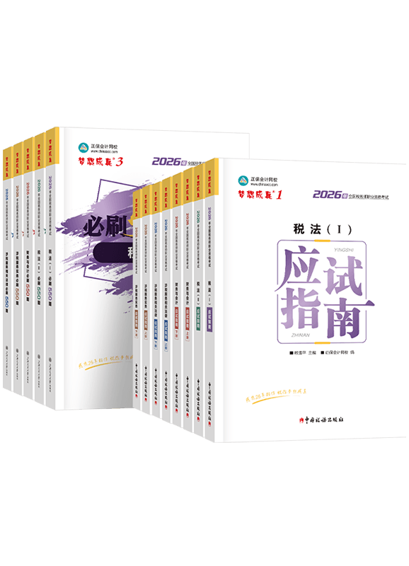 2026年税务师全科应试指南+必刷550题