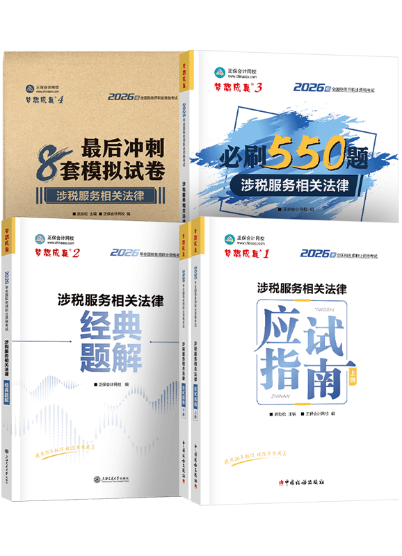 2026年税务师《涉税服务相关法律》应试指南+经典题解+必刷550题+模拟试卷