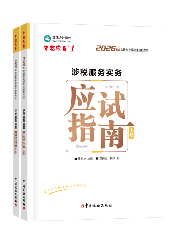 2026年税务师“梦想成真”系列辅导书《涉税服务实务》应试指南
