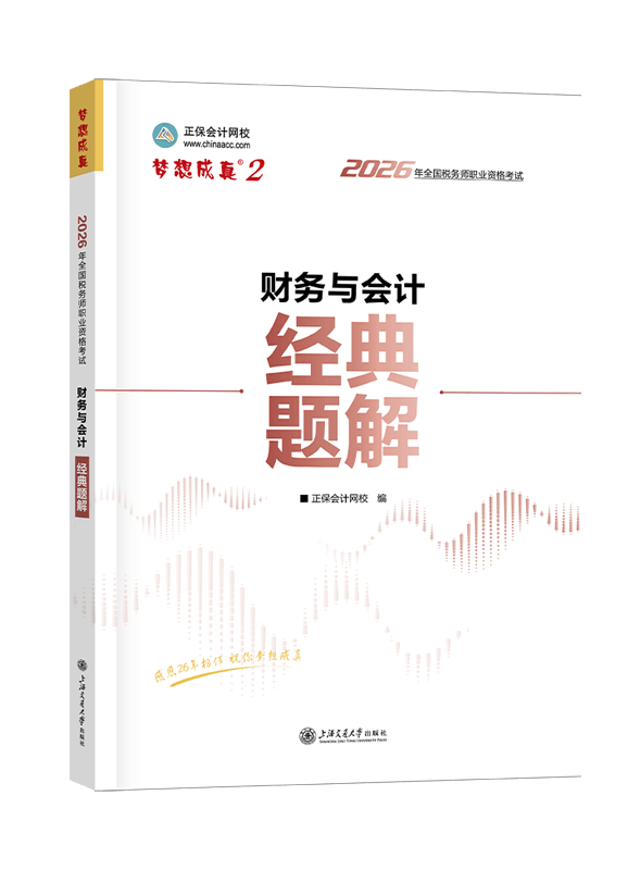 2026年税务师“梦想成真”系列辅导书《财务与会计》经典题解